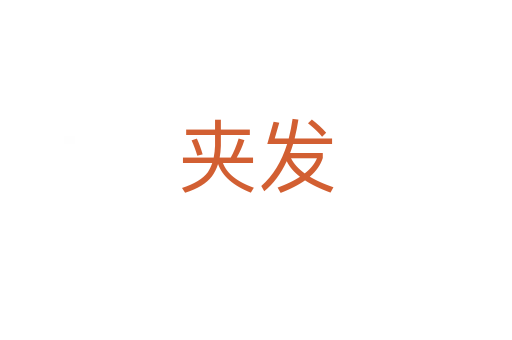 夾發(fā)