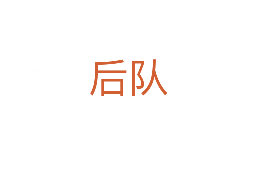 后隊(duì)