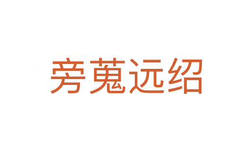 旁蒐遠(yuǎn)紹