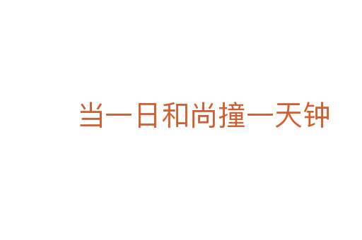 當(dāng)一日和尚撞一天鐘