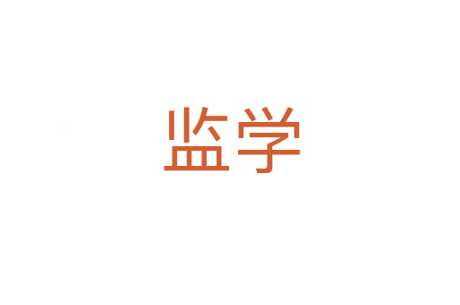 監(jiān)學