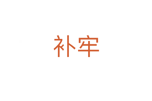 補(bǔ)牢