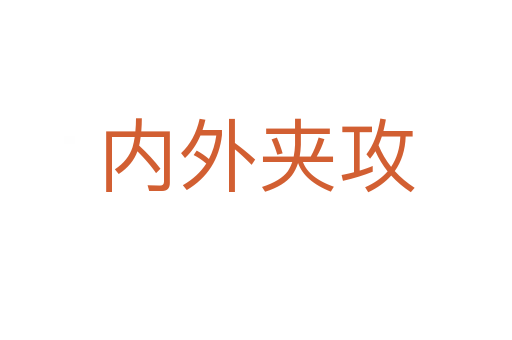 內(nèi)外夾攻