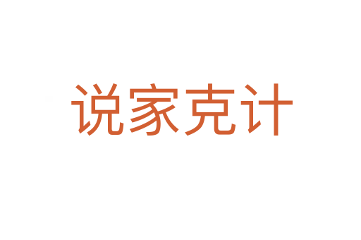 說(shuō)家克計(jì)