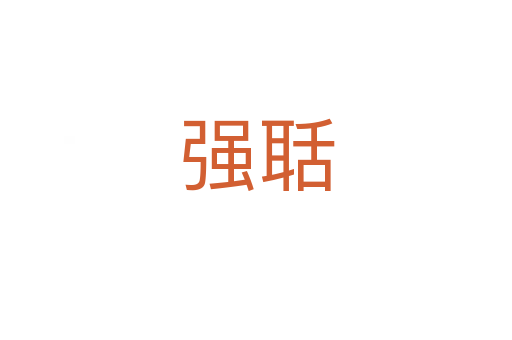 強(qiáng)聒