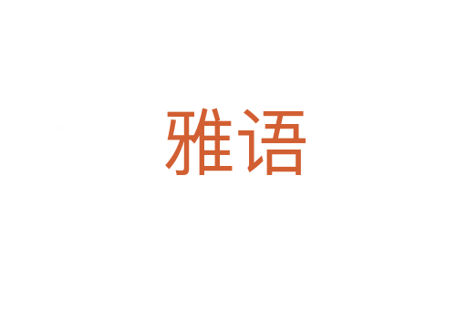 雅語(yǔ)