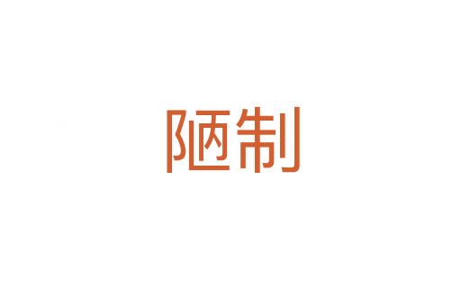 陋制