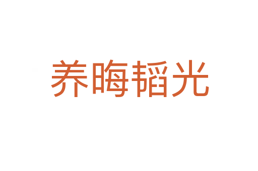 養(yǎng)晦韜光