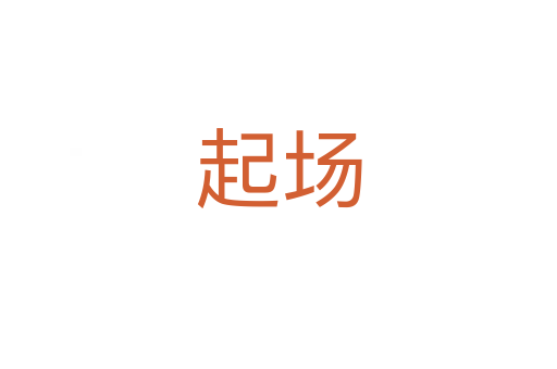 起場(chǎng)