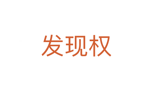 發(fā)現(xiàn)權(quán)