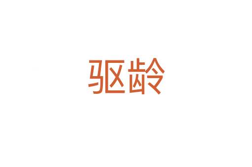 驅(qū)齡