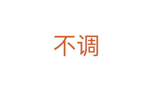 不調(diào)