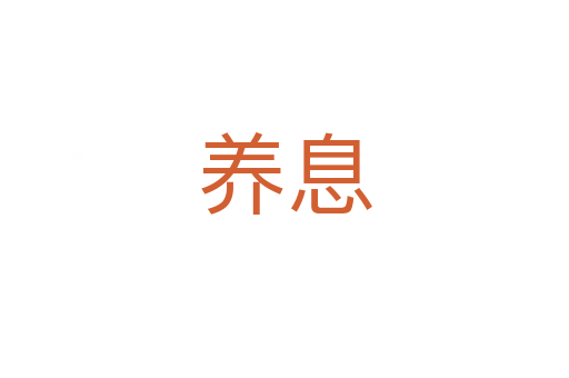 養(yǎng)息