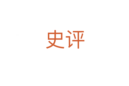 史評(píng)