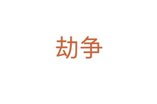 劫爭(zhēng)