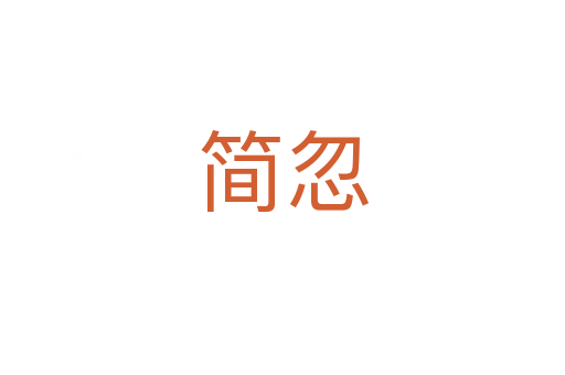 簡(jiǎn)忽