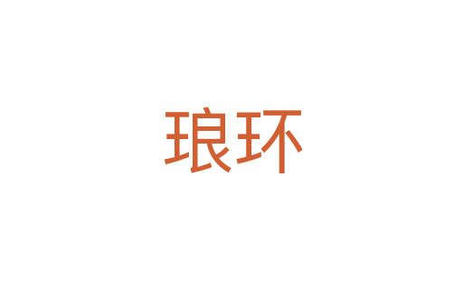 瑯環(huán)