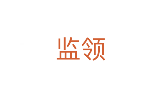 監(jiān)領(lǐng)