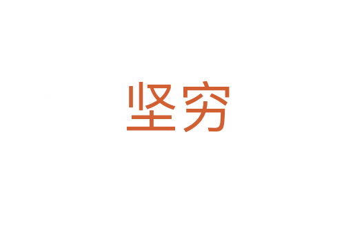 堅(jiān)窮