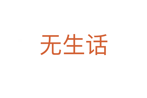 無(wú)生話