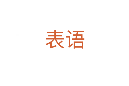 表語(yǔ)