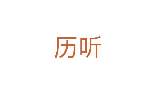 歷聽(tīng)