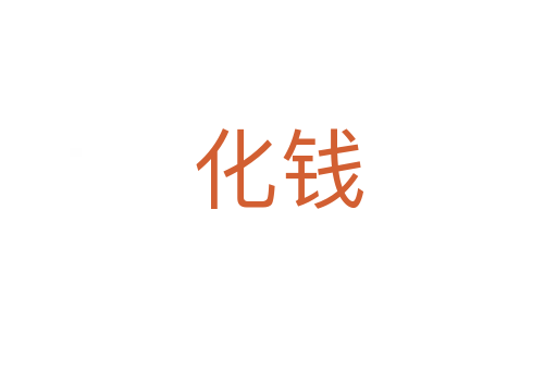 化錢(qián)