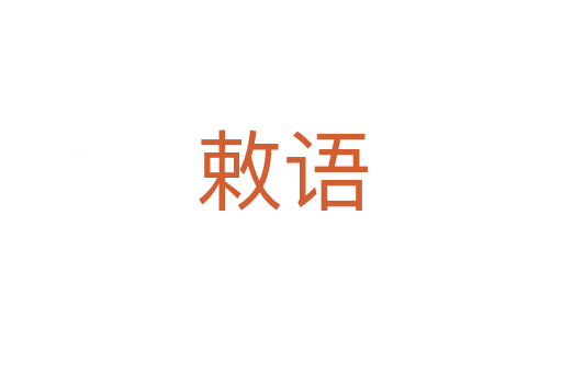 敕語(yǔ)