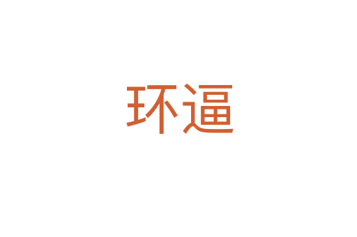 環(huán)逼