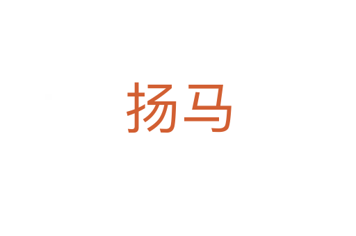 揚(yáng)馬