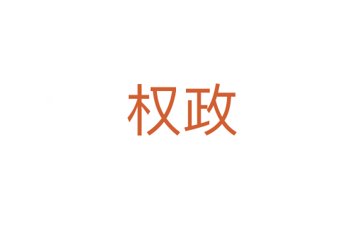 權(quán)政