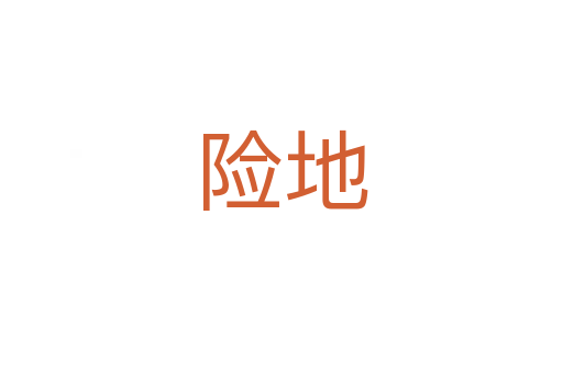 險(xiǎn)地