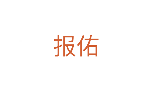 報(bào)佑