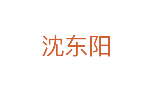 沈東陽(yáng)