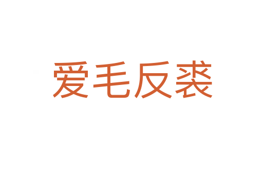 愛(ài)毛反裘