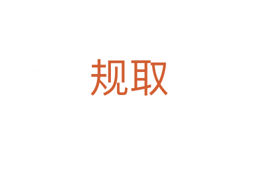 規(guī)取