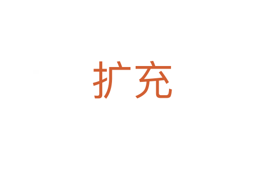 擴(kuò)充