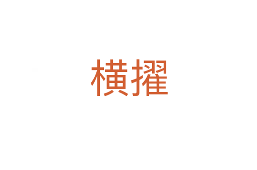 橫擢