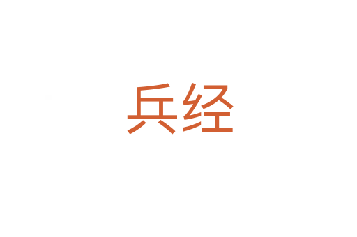 兵經(jīng)