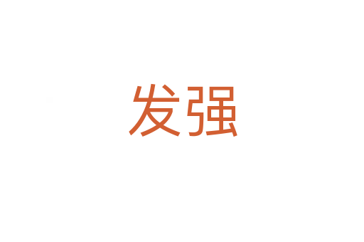 發(fā)強(qiáng)