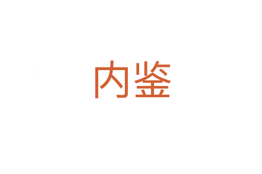 內(nèi)鑒