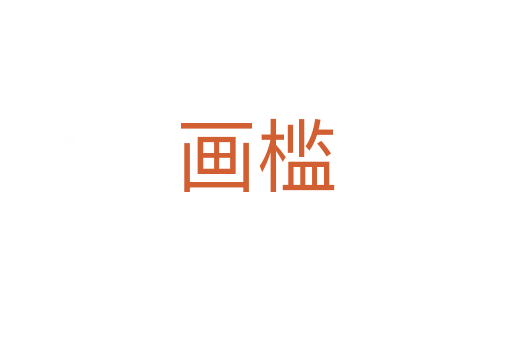 畫(huà)檻