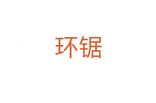 環(huán)鋸