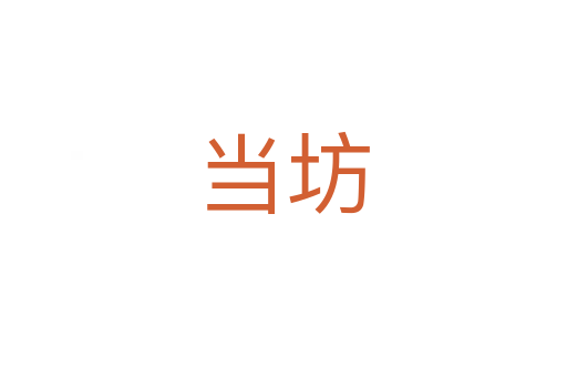 當(dāng)坊