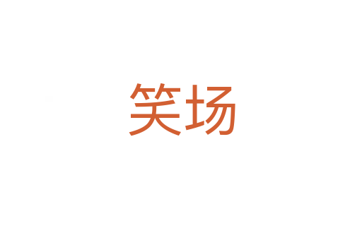 笑場(chǎng)