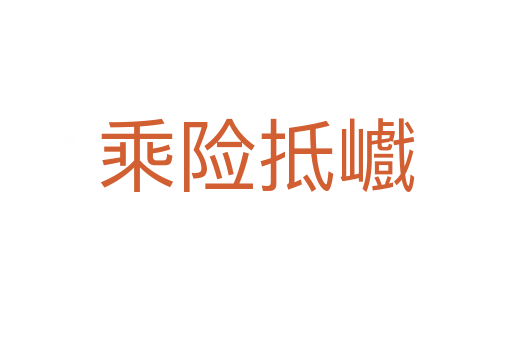 乘險(xiǎn)抵巇