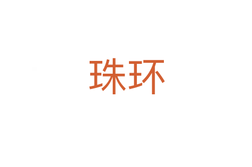 珠環(huán)