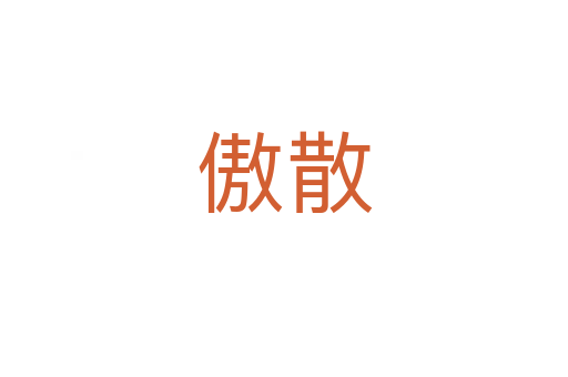 傲散