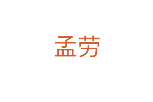 孟勞