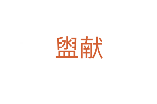 盥獻(xiàn)